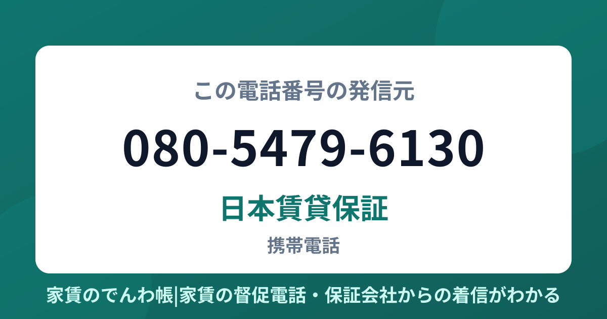 080-5479-6130の発信元は日本賃貸保証|家賃のでんわ帳
