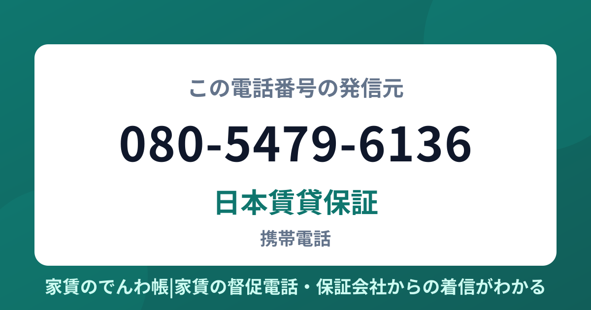080-5479-6136の発信元は日本賃貸保証|家賃のでんわ帳