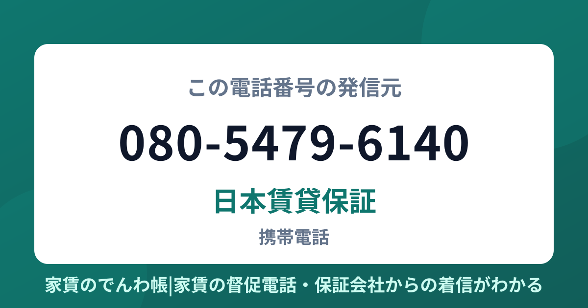 080-5479-6140の発信元は日本賃貸保証|家賃のでんわ帳