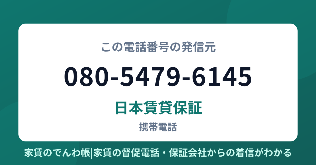 080-5479-6145の発信元は日本賃貸保証|家賃のでんわ帳