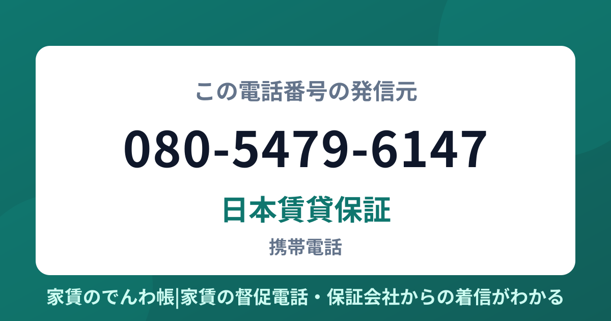080-5479-6147の発信元は日本賃貸保証|家賃のでんわ帳