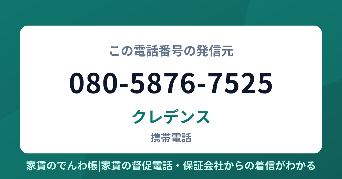 080-5876-7525の発信元はクレデンス|家賃のでんわ帳