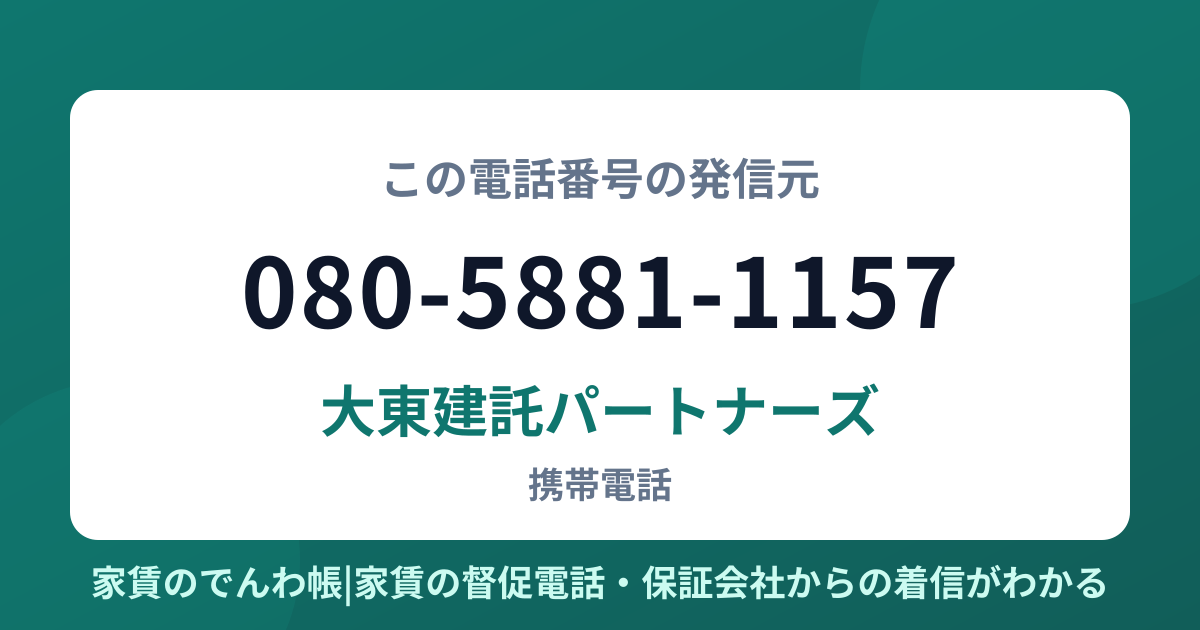 080-5881-1157の発信元は大東建託パートナーズ|家賃のでんわ帳
