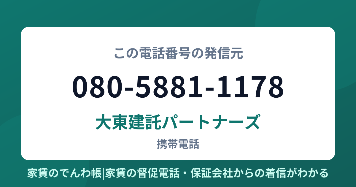 080-5881-1178の発信元は大東建託パートナーズ|家賃のでんわ帳