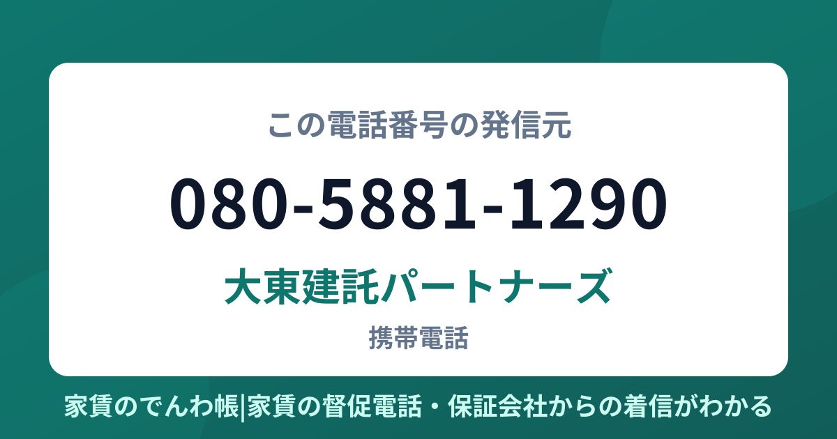 080-5881-1290の発信元は大東建託パートナーズ|家賃のでんわ帳