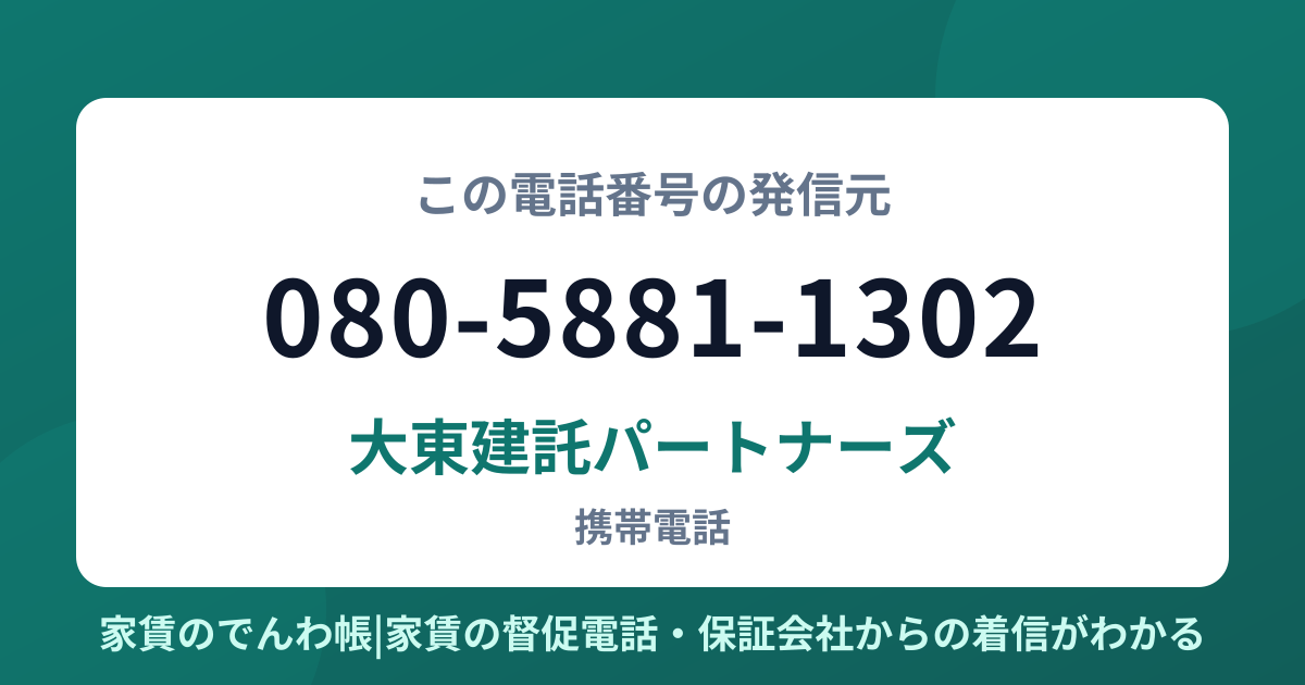 080-5881-1302の発信元は大東建託パートナーズ|家賃のでんわ帳