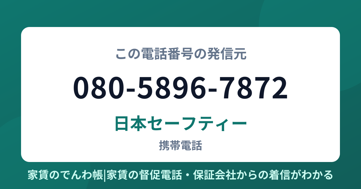080-5896-7872の発信元は日本セーフティー|家賃のでんわ帳