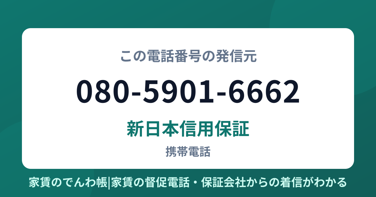 080-5901-6662の発信元は新日本信用保証|家賃のでんわ帳
