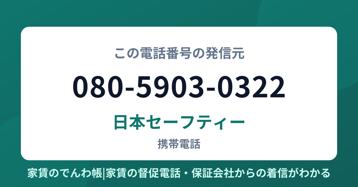 080-5903-0322の発信元は日本セーフティー|家賃のでんわ帳