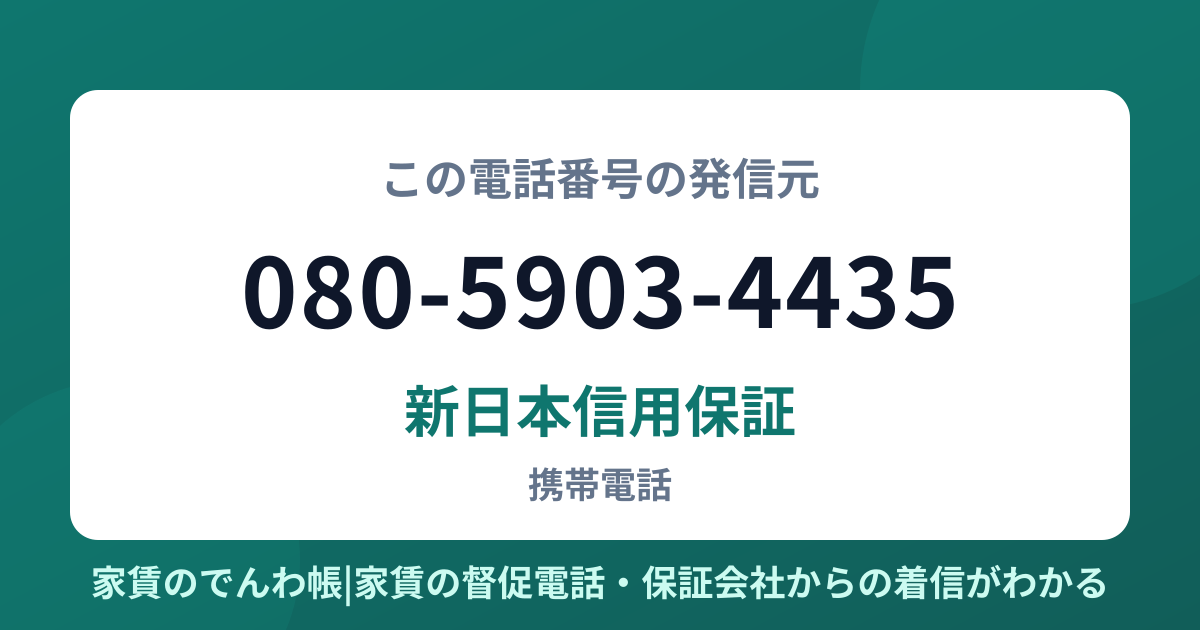 080-5903-4435の発信元は新日本信用保証|家賃のでんわ帳
