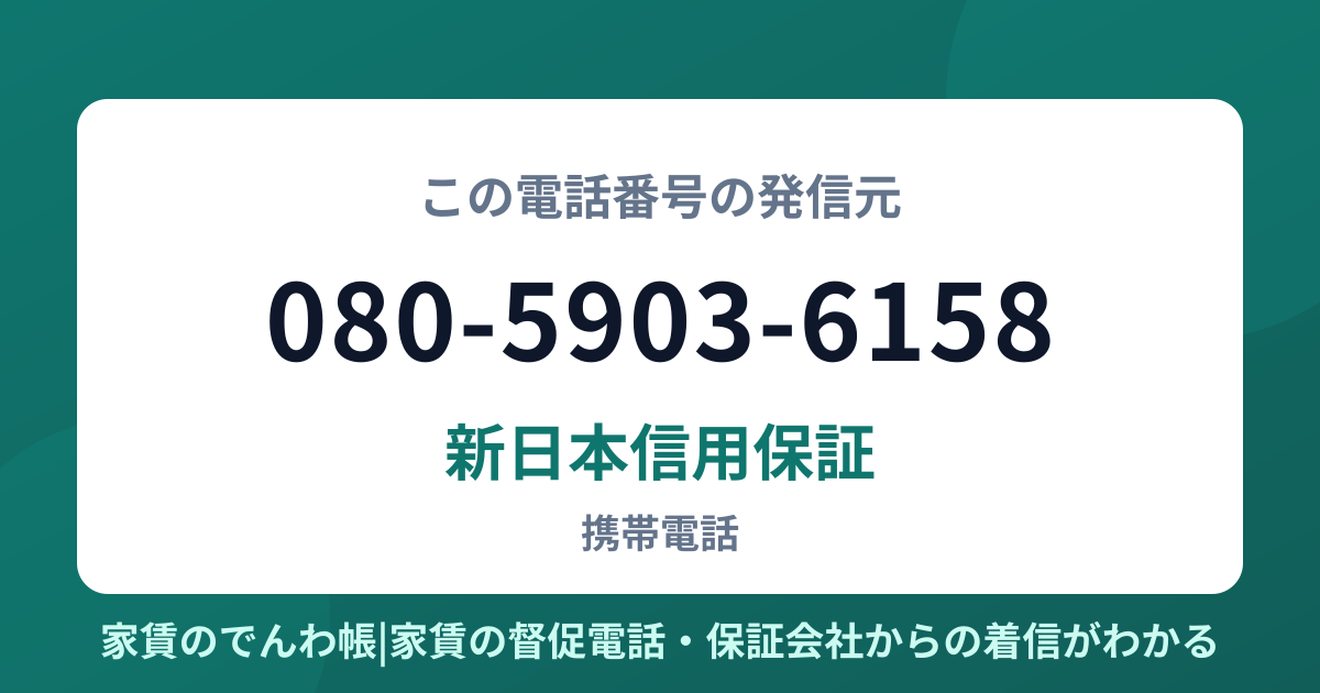 080-5903-6158の発信元は新日本信用保証|家賃のでんわ帳