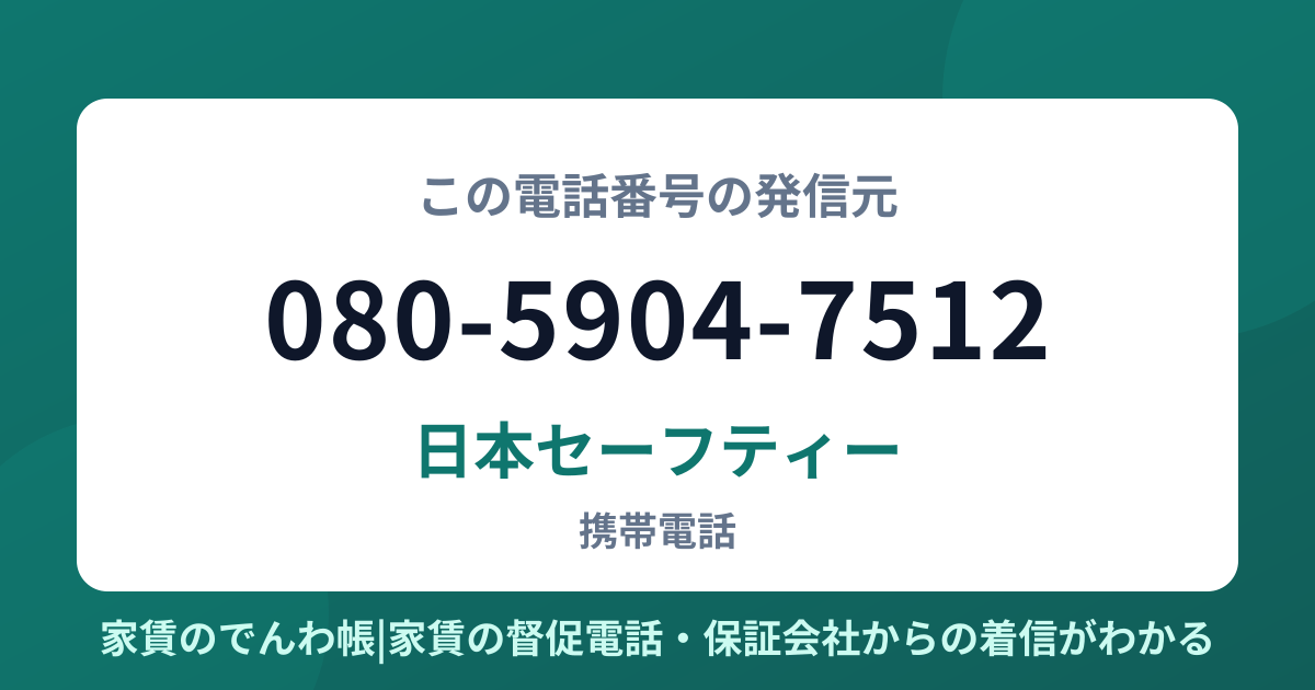 080-5904-7512の発信元は日本セーフティー|家賃のでんわ帳