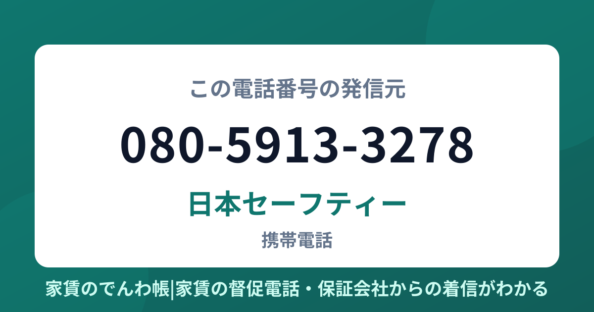 080-5913-3278の発信元は日本セーフティー|家賃のでんわ帳