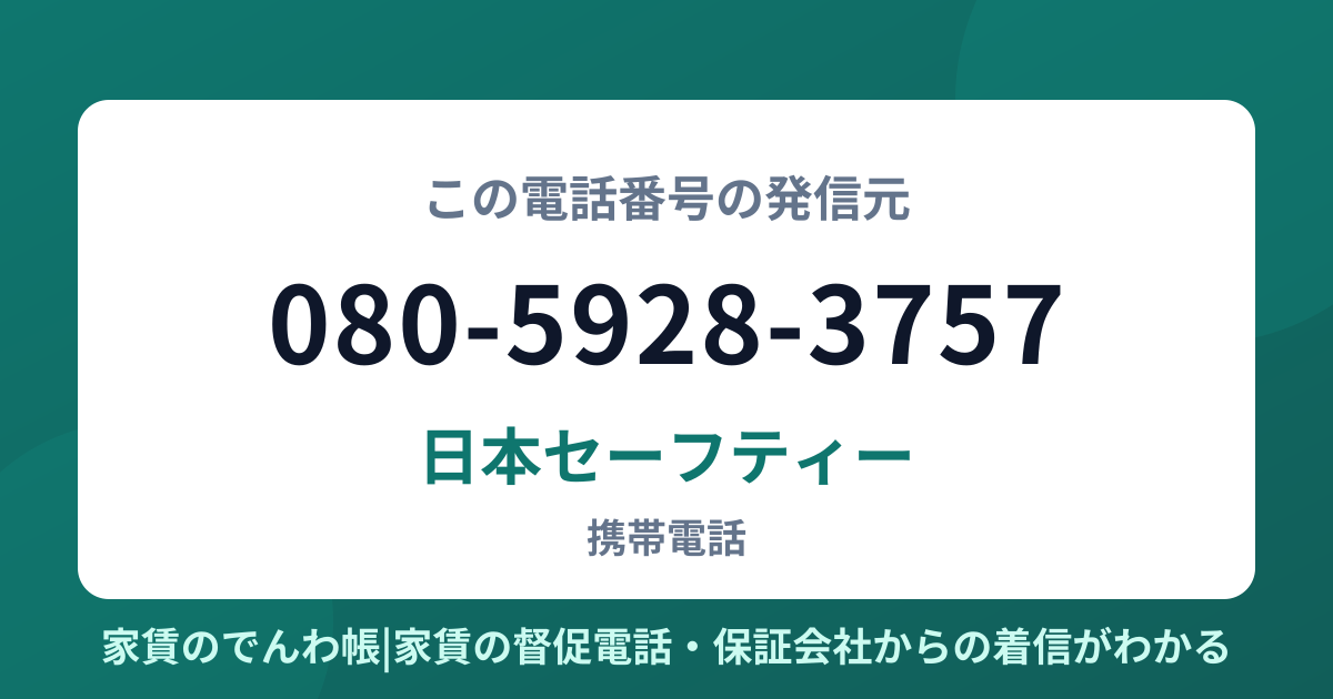 080-5928-3757の発信元は日本セーフティー|家賃のでんわ帳