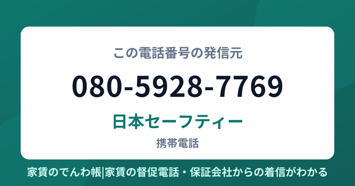 080-5928-7769の発信元は日本セーフティー|家賃のでんわ帳