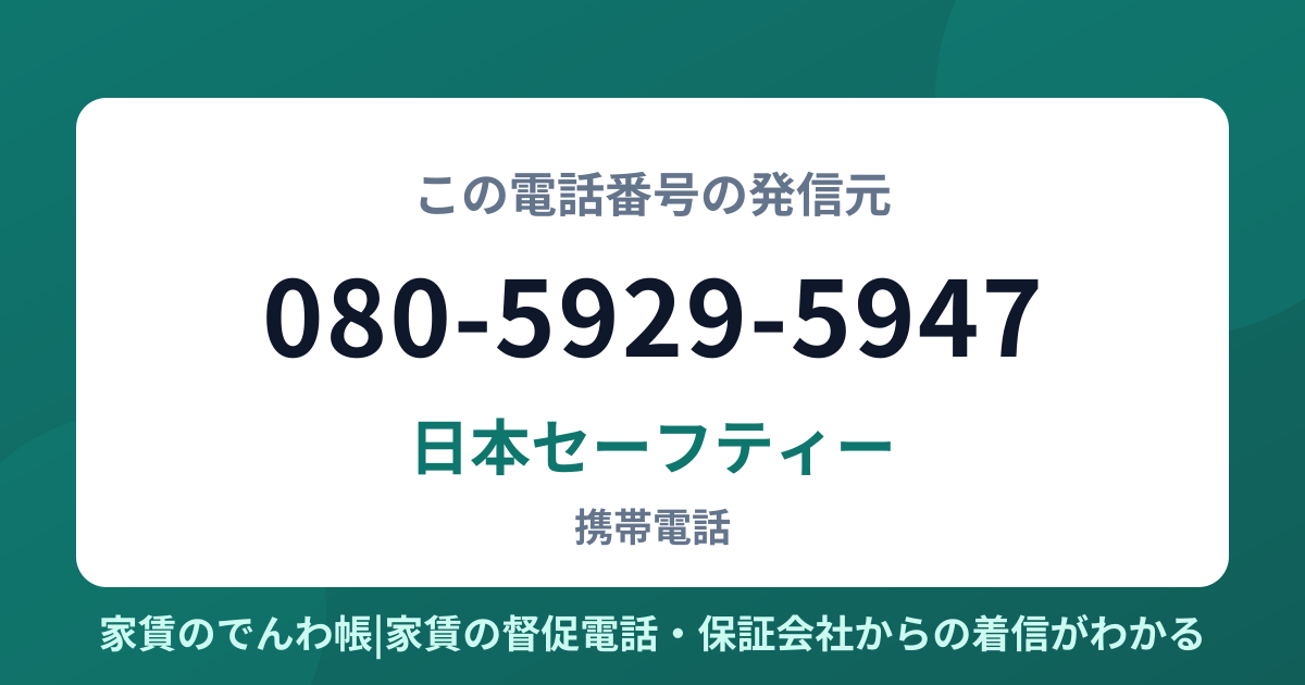 080-5929-5947の発信元は日本セーフティー|家賃のでんわ帳
