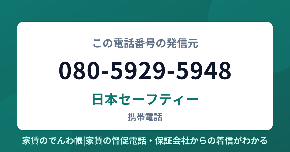 080-5929-5948の発信元は日本セーフティー|家賃のでんわ帳