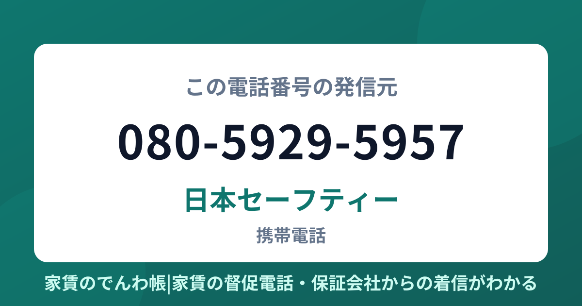080-5929-5957の発信元は日本セーフティー|家賃のでんわ帳