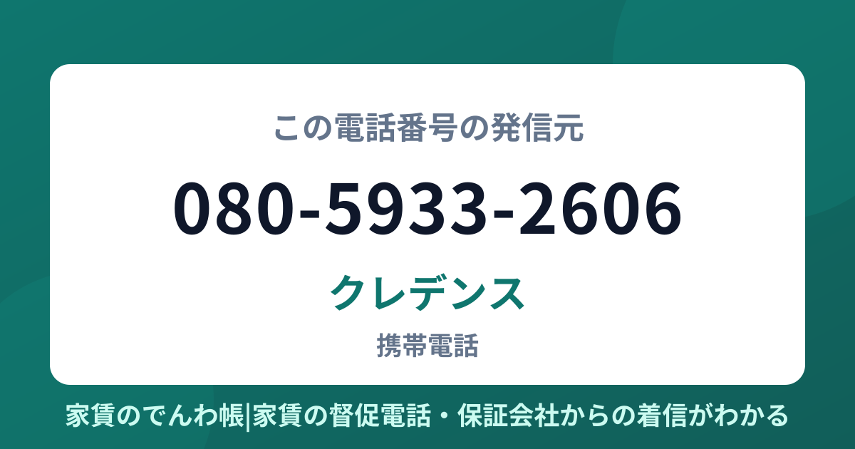 080-5933-2606の発信元はクレデンス|家賃のでんわ帳