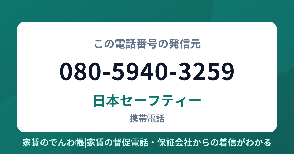 080-5940-3259の発信元は日本セーフティー|家賃のでんわ帳