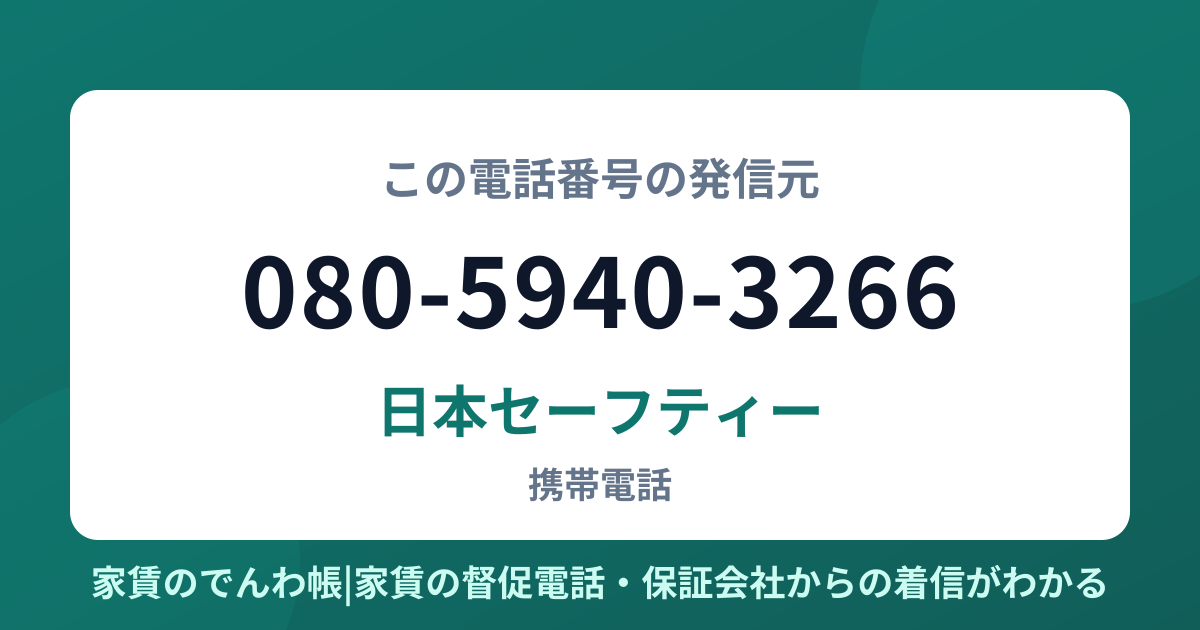 080-5940-3266の発信元は日本セーフティー|家賃のでんわ帳
