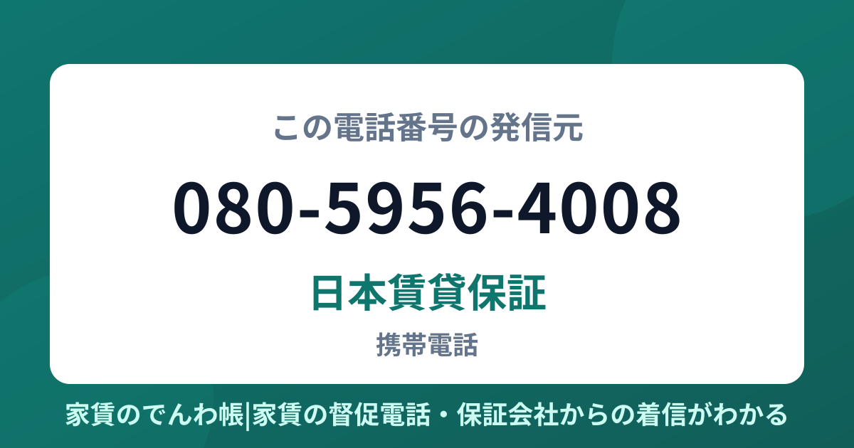 080-5956-4008の発信元は日本賃貸保証|家賃のでんわ帳
