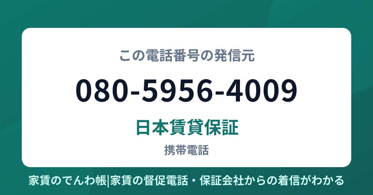 080-5956-4009の発信元は日本賃貸保証|家賃のでんわ帳