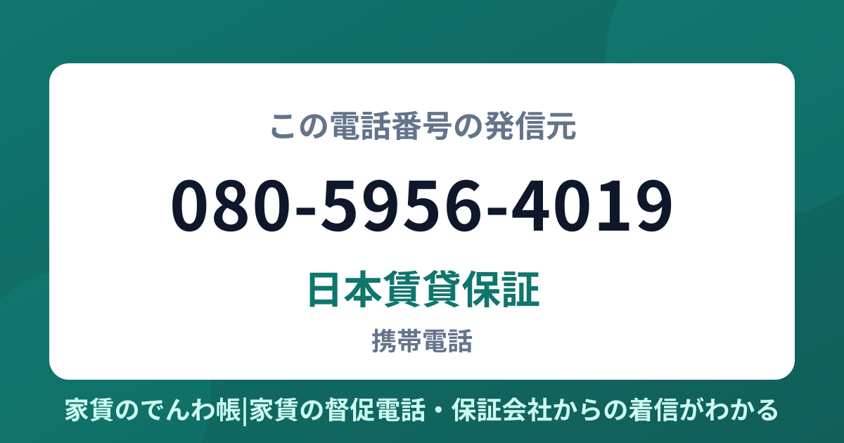 080-5956-4019の発信元は日本賃貸保証|家賃のでんわ帳