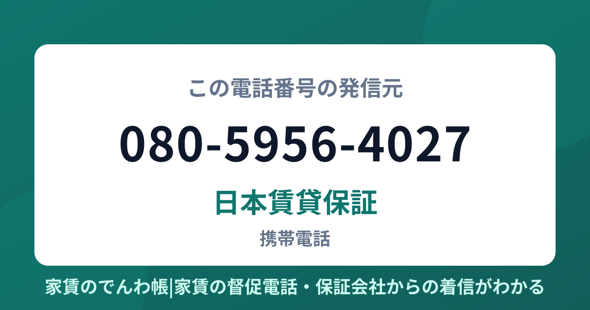 080-5956-4027の発信元は日本賃貸保証|家賃のでんわ帳