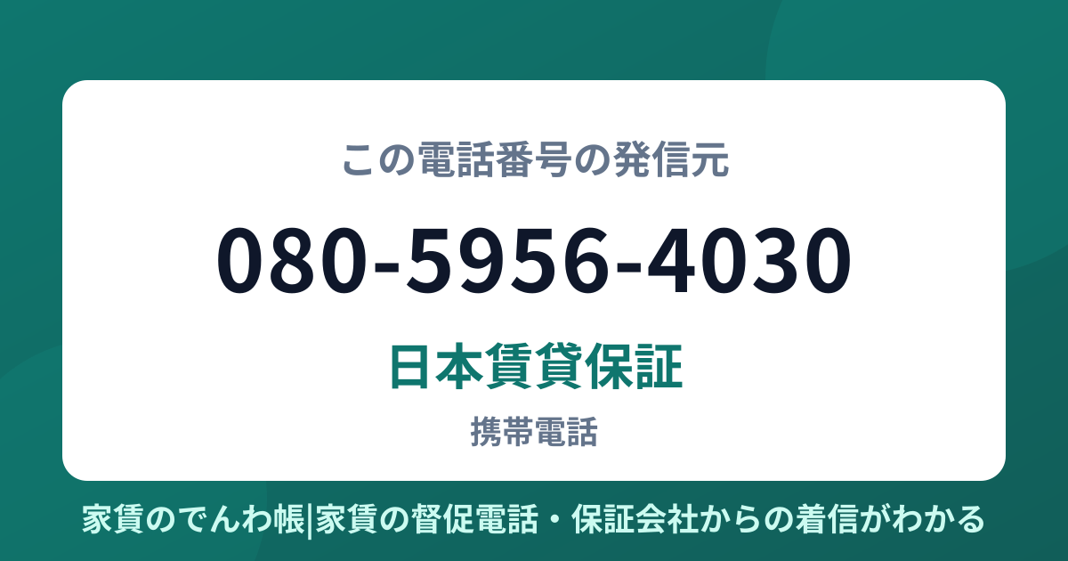 080-5956-4030の発信元は日本賃貸保証|家賃のでんわ帳
