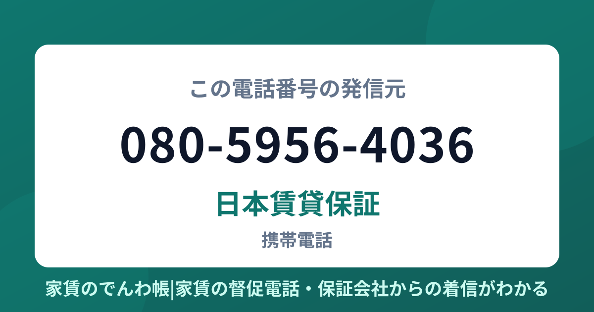 080-5956-4036の発信元は日本賃貸保証|家賃のでんわ帳