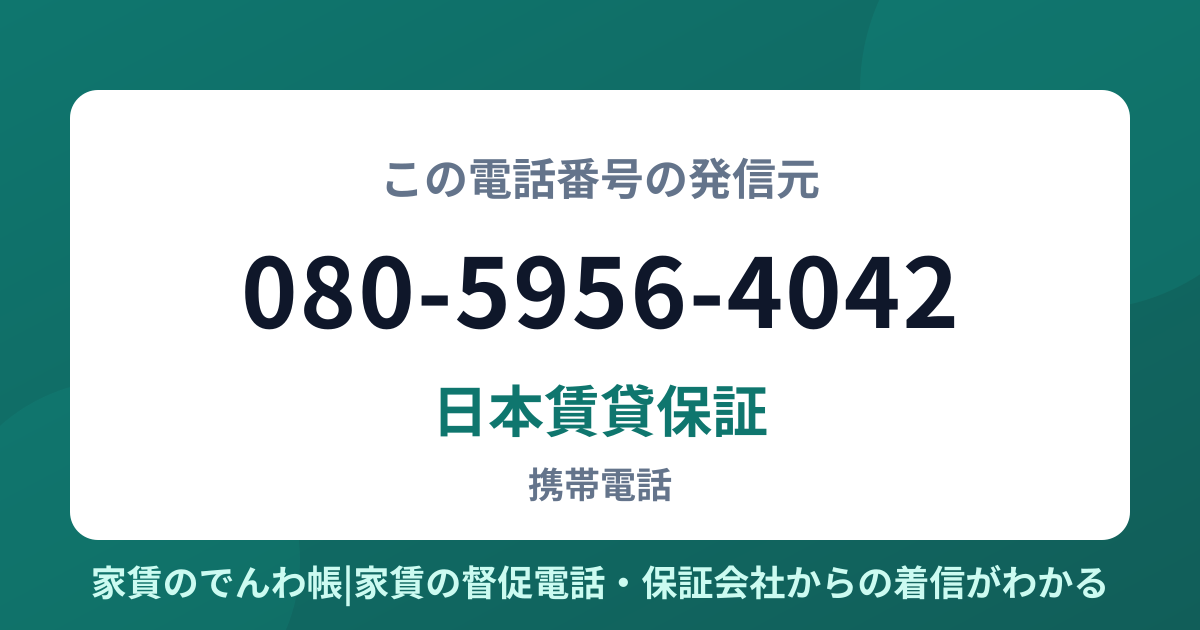 080-5956-4042の発信元は日本賃貸保証|家賃のでんわ帳
