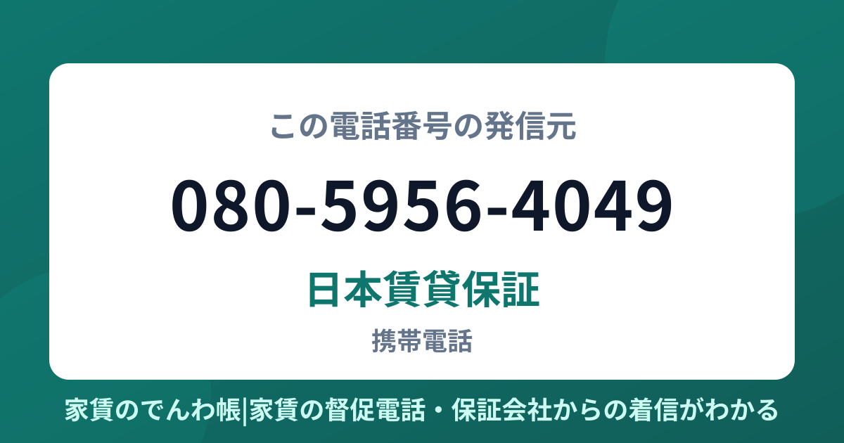 080-5956-4049の発信元は日本賃貸保証|家賃のでんわ帳