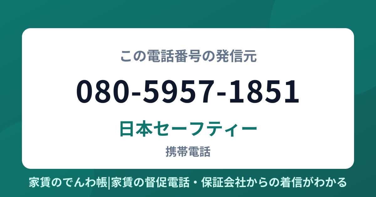 080-5957-1851の発信元は日本セーフティー|家賃のでんわ帳