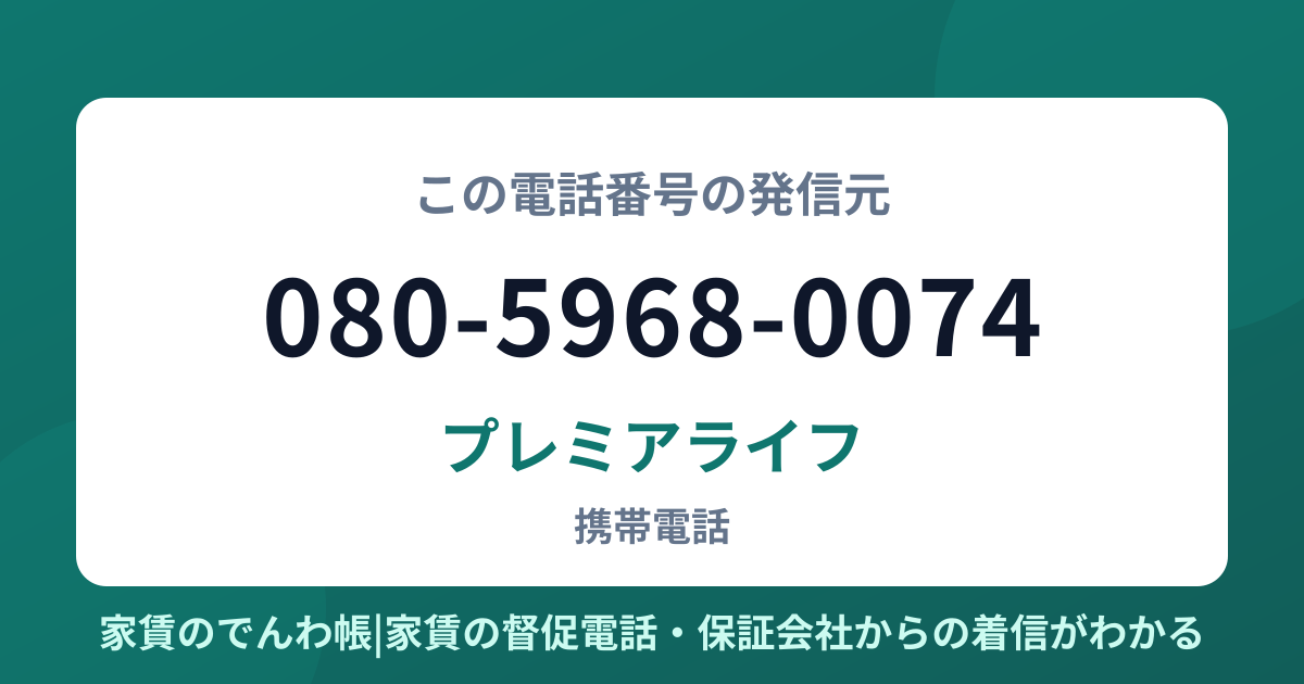 080-5968-0074の発信元はプレミアライフ|家賃のでんわ帳