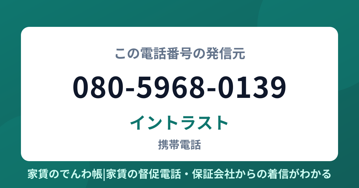 080-5968-0139の発信元はイントラスト|家賃のでんわ帳