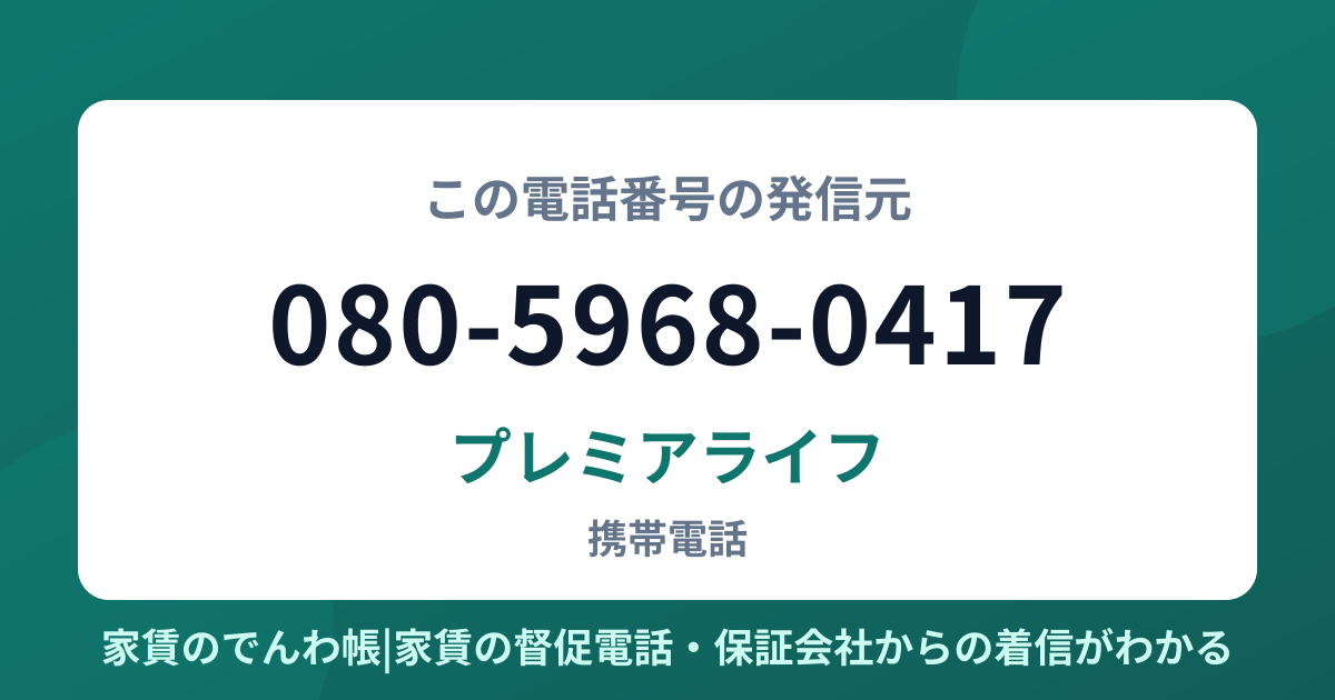 080-5968-0417の発信元はプレミアライフ|家賃のでんわ帳