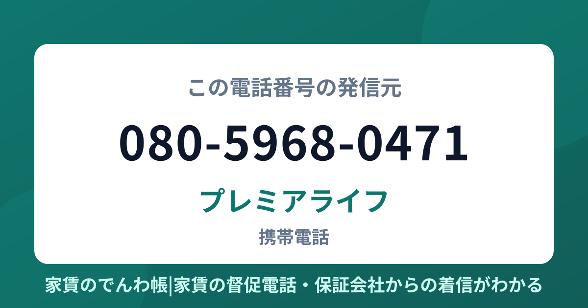 080-5968-0471の発信元はプレミアライフ|家賃のでんわ帳