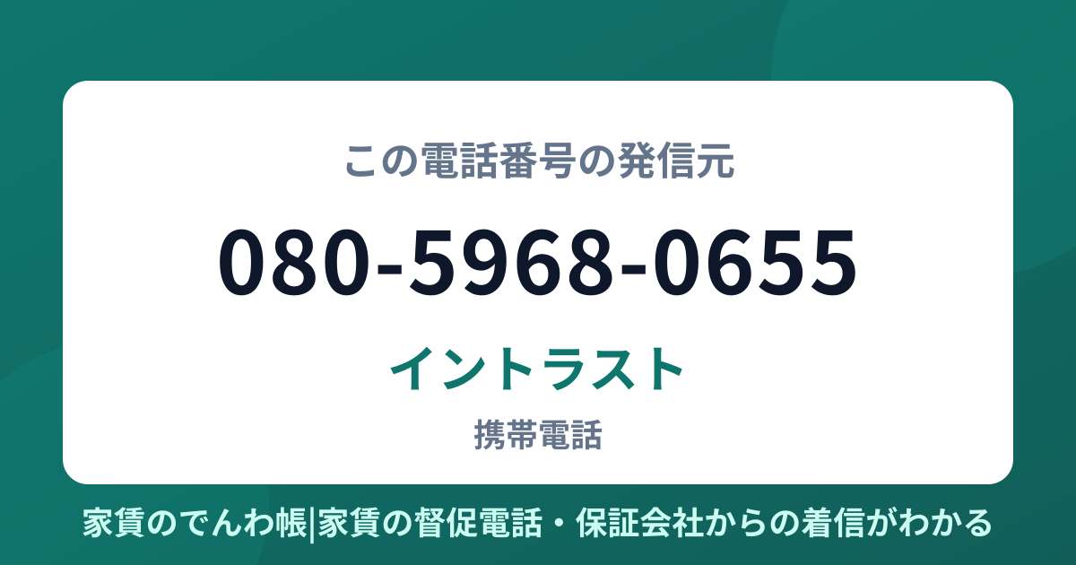 080-5968-0655の発信元はイントラスト|家賃のでんわ帳