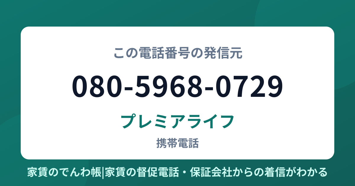 080-5968-0729の発信元はプレミアライフ|家賃のでんわ帳