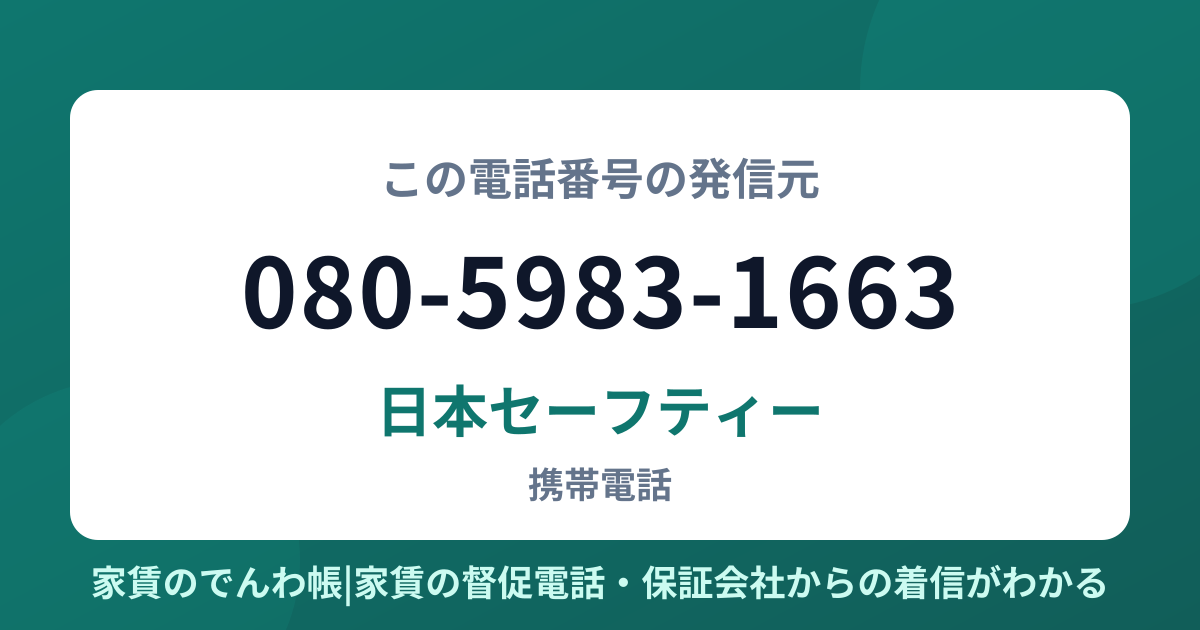 080-5983-1663の発信元は日本セーフティー|家賃のでんわ帳