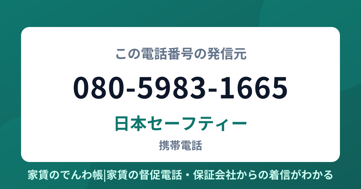080-5983-1665の発信元は日本セーフティー|家賃のでんわ帳