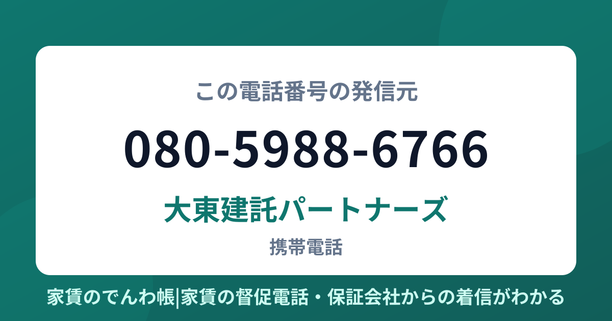 080-5988-6766の発信元は大東建託パートナーズ|家賃のでんわ帳