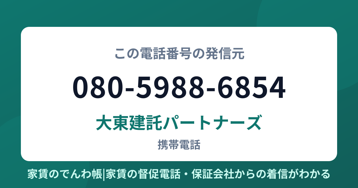 080-5988-6854の発信元は大東建託パートナーズ|家賃のでんわ帳