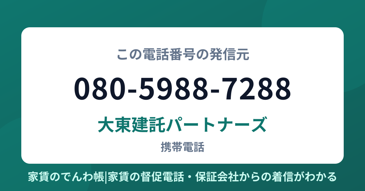 080-5988-7288の発信元は大東建託パートナーズ|家賃のでんわ帳
