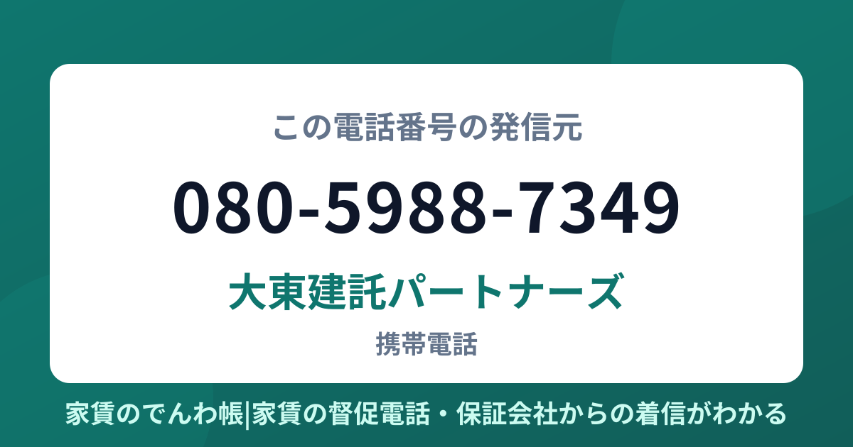 080-5988-7349の発信元は大東建託パートナーズ|家賃のでんわ帳