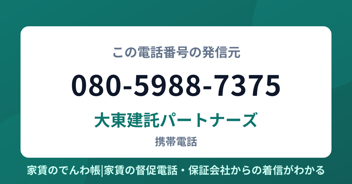 080-5988-7375の発信元は大東建託パートナーズ|家賃のでんわ帳