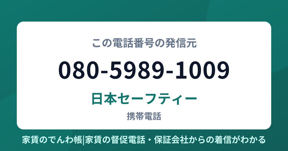 080-5989-1009の発信元は日本セーフティー|家賃のでんわ帳
