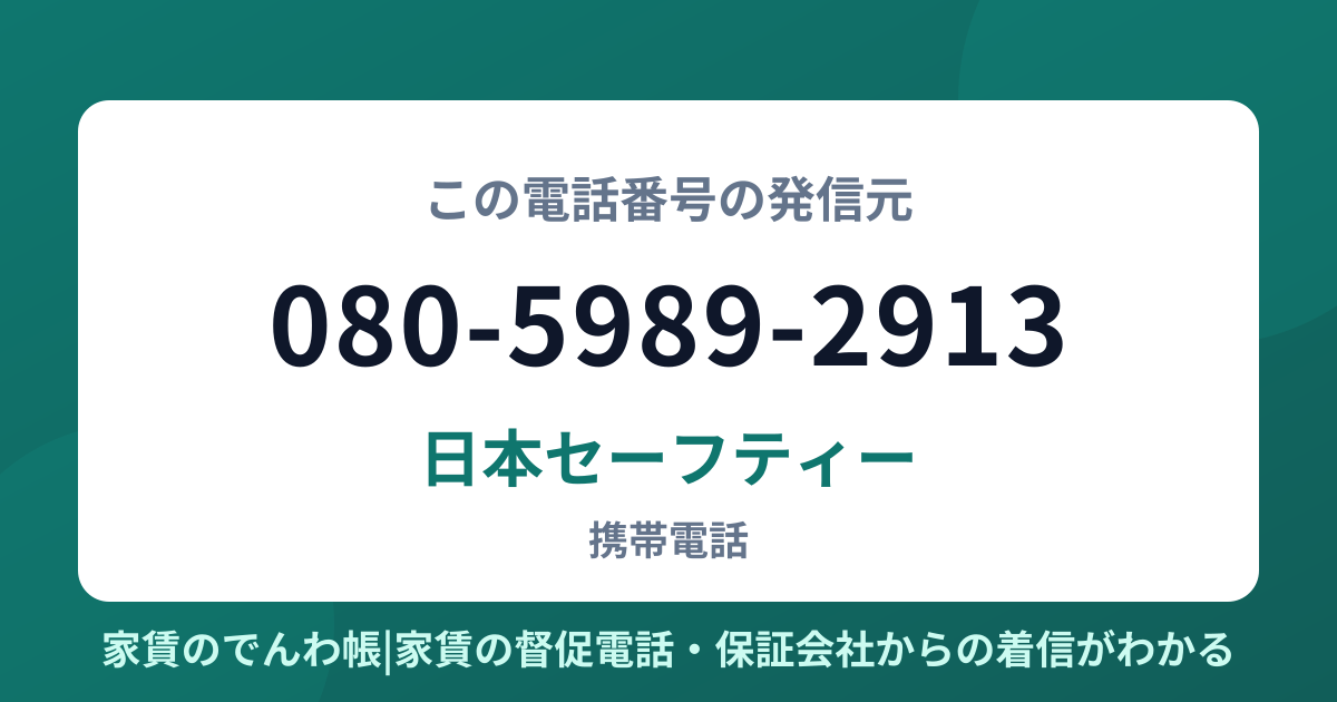 080-5989-2913の発信元は日本セーフティー|家賃のでんわ帳