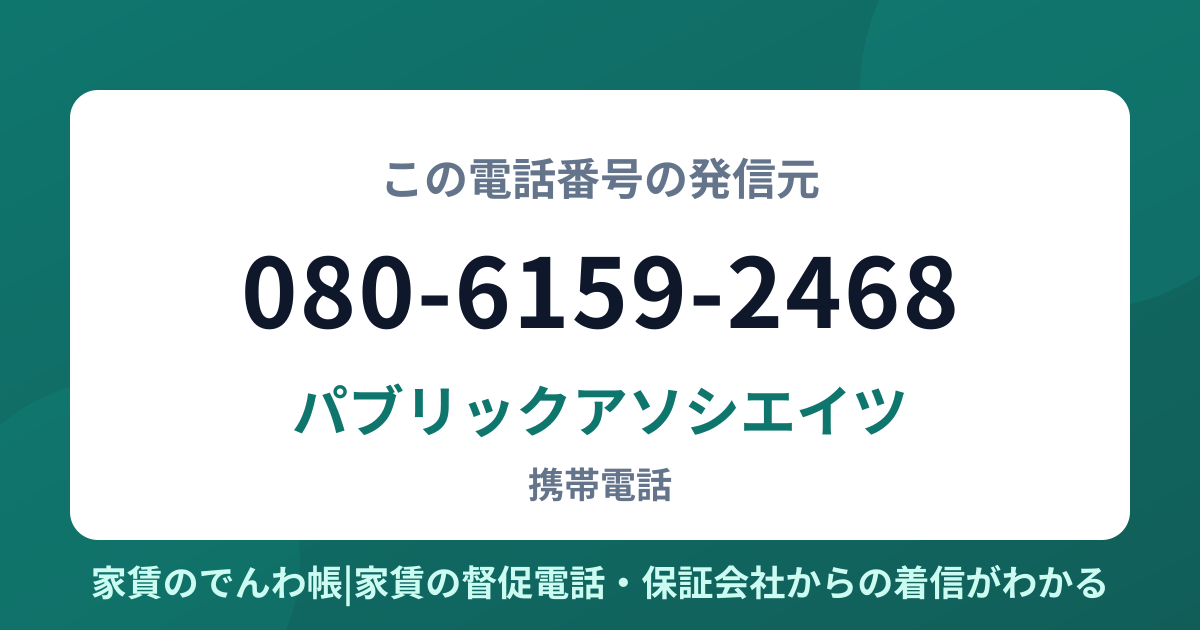 080-6159-2468の発信元はパブリックアソシエイツ|家賃のでんわ帳
